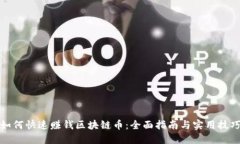 如何快速赚钱区块链币：